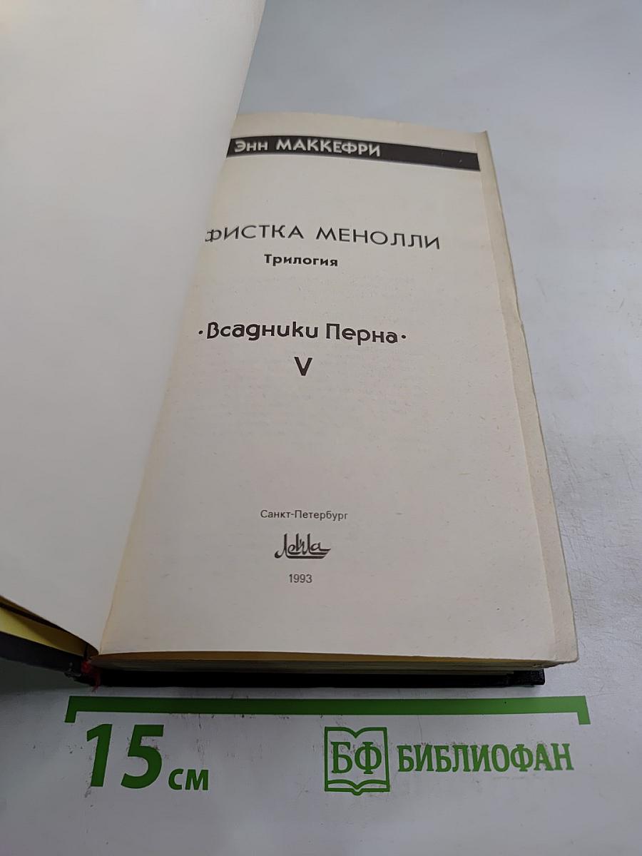 Арфистка Менолли (Трилогия). Том 5