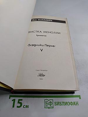 Арфистка Менолли (Трилогия). Том 5