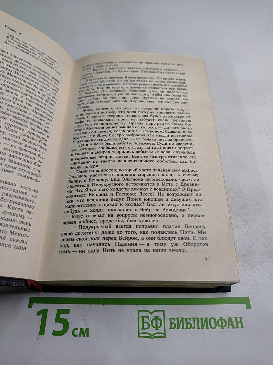 Арфистка Менолли (Трилогия). Том 5