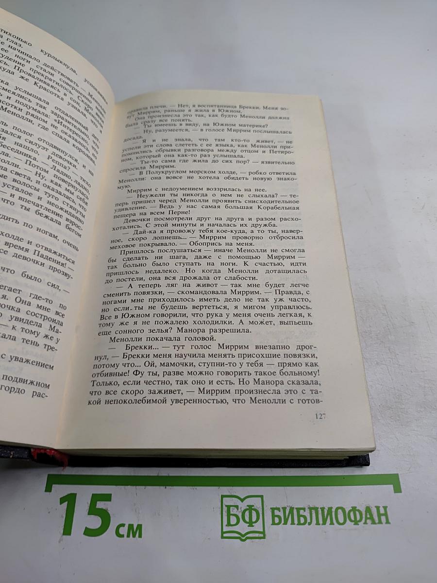 Арфистка Менолли (Трилогия). Том 5