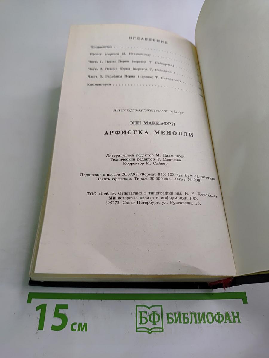 Арфистка Менолли (Трилогия). Том 5