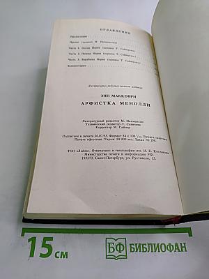 Арфистка Менолли (Трилогия). Том 5