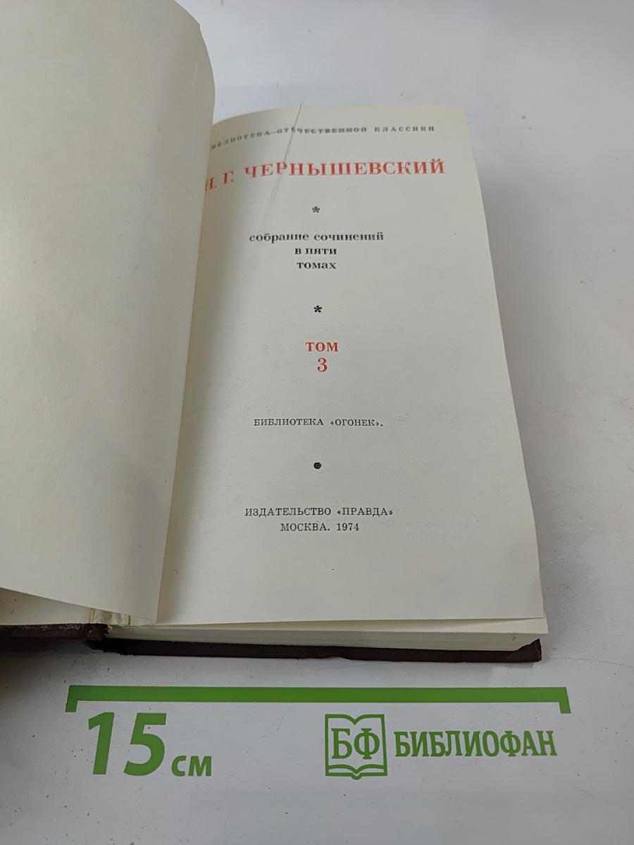 Собрание сочинений в пяти томах. Том 3