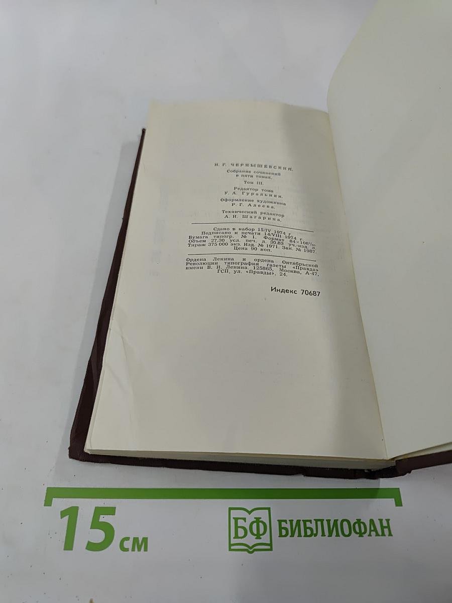 Собрание сочинений в пяти томах. Том 3