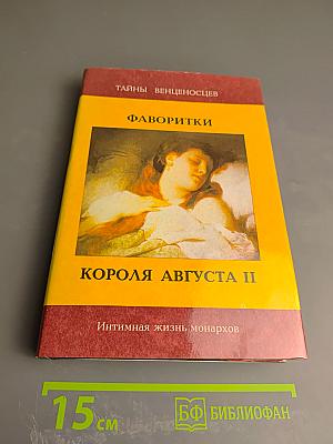 Фаворитки короля Августа II