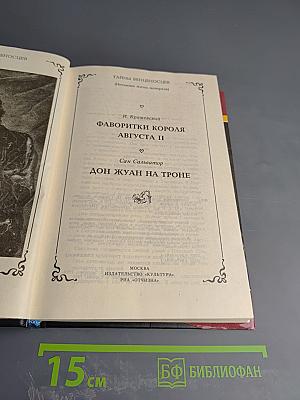 Фаворитки короля Августа II