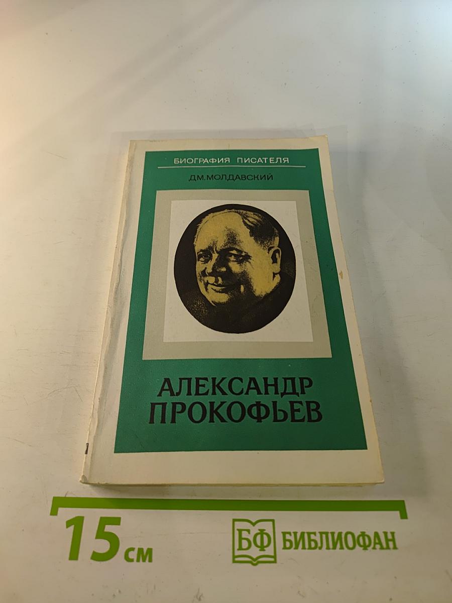 Александр Прокофьев