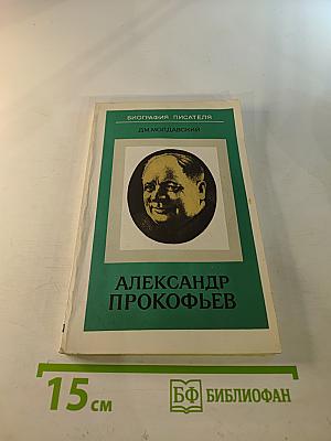 Александр Прокофьев