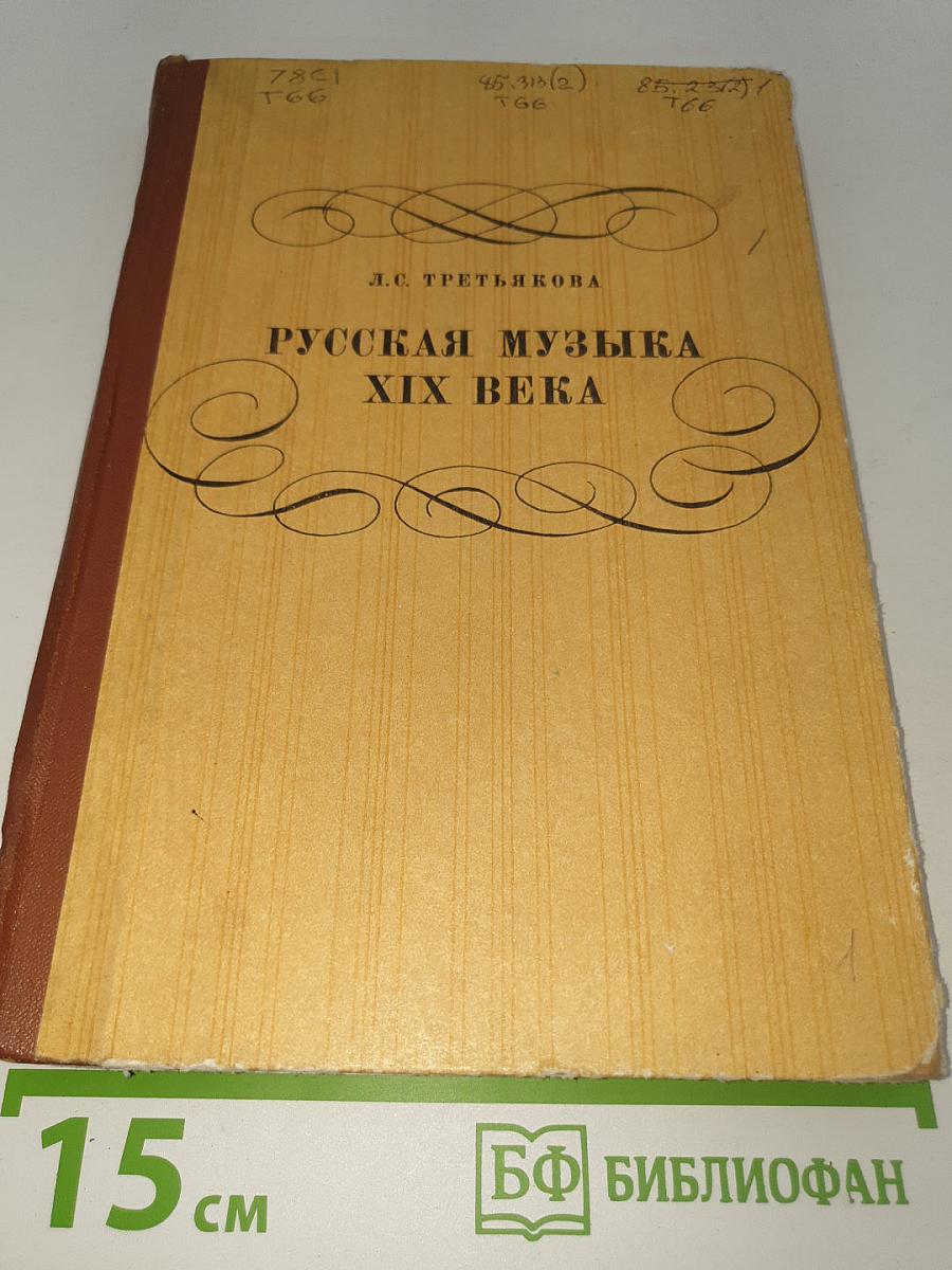 Русская музыка XIX века