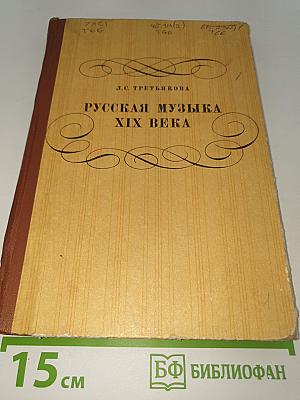 Русская музыка XIX века