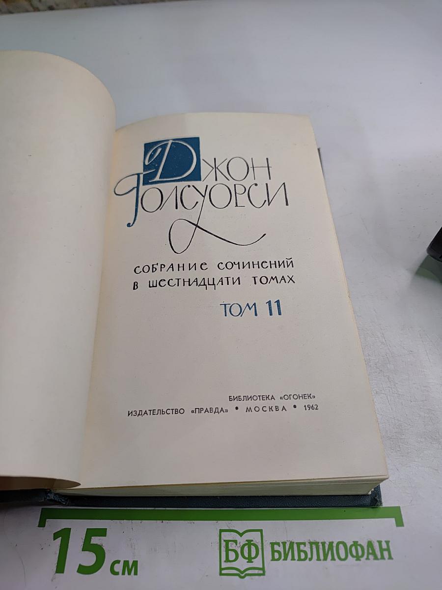 Собрание сочинений в шестнадцати томах. Том 11. Человек из Девона