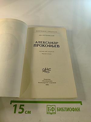 Александр Прокофьев