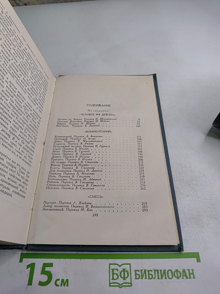 Собрание сочинений в шестнадцати томах. Том 11. Человек из Девона