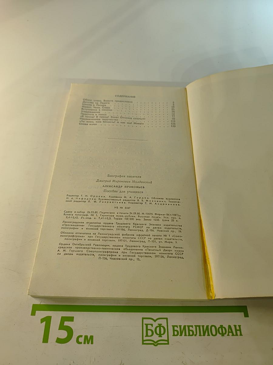 Александр Прокофьев