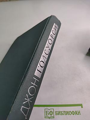 Собрание сочинений в шестнадцати томах. Том 11. Человек из Девона