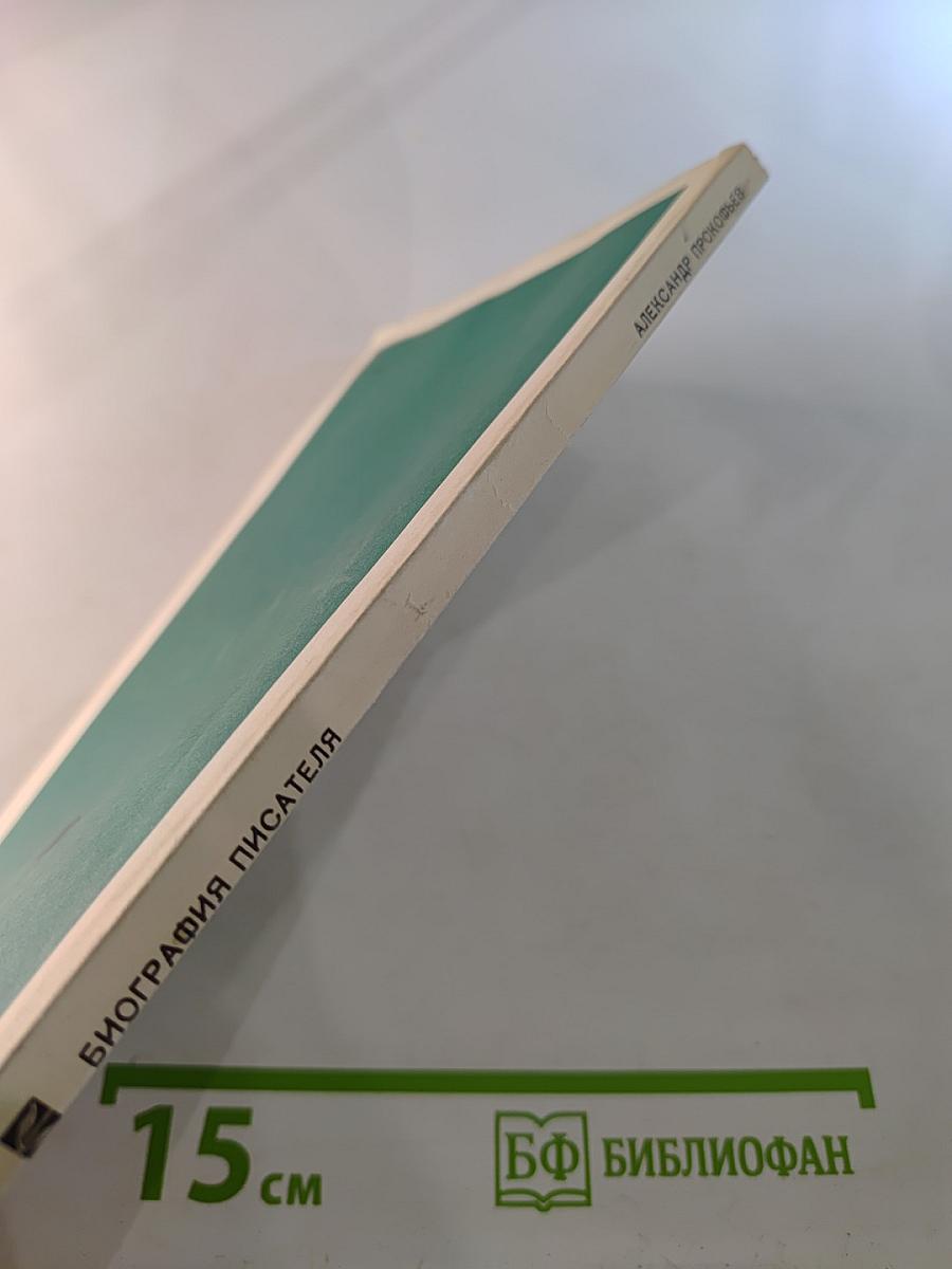 Александр Прокофьев