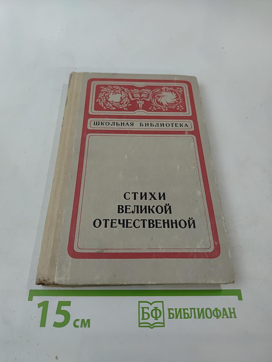 Стихи Великой Отечественной