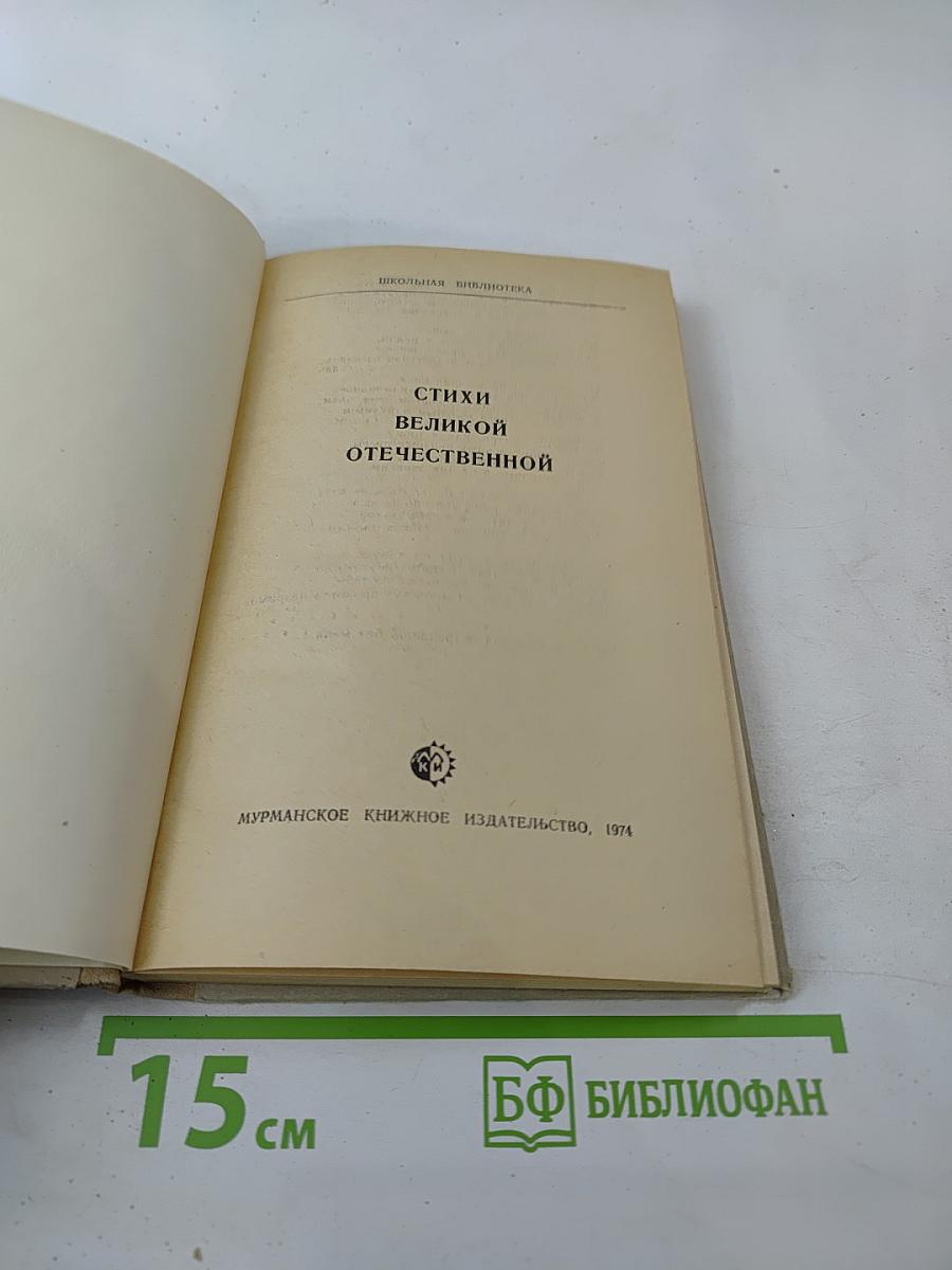 Стихи Великой Отечественной