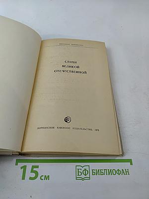 Стихи Великой Отечественной