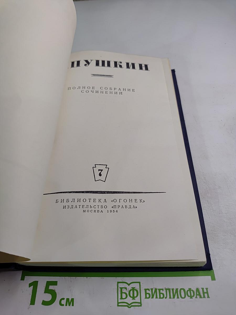 Полное собрание сочинений. Том 7