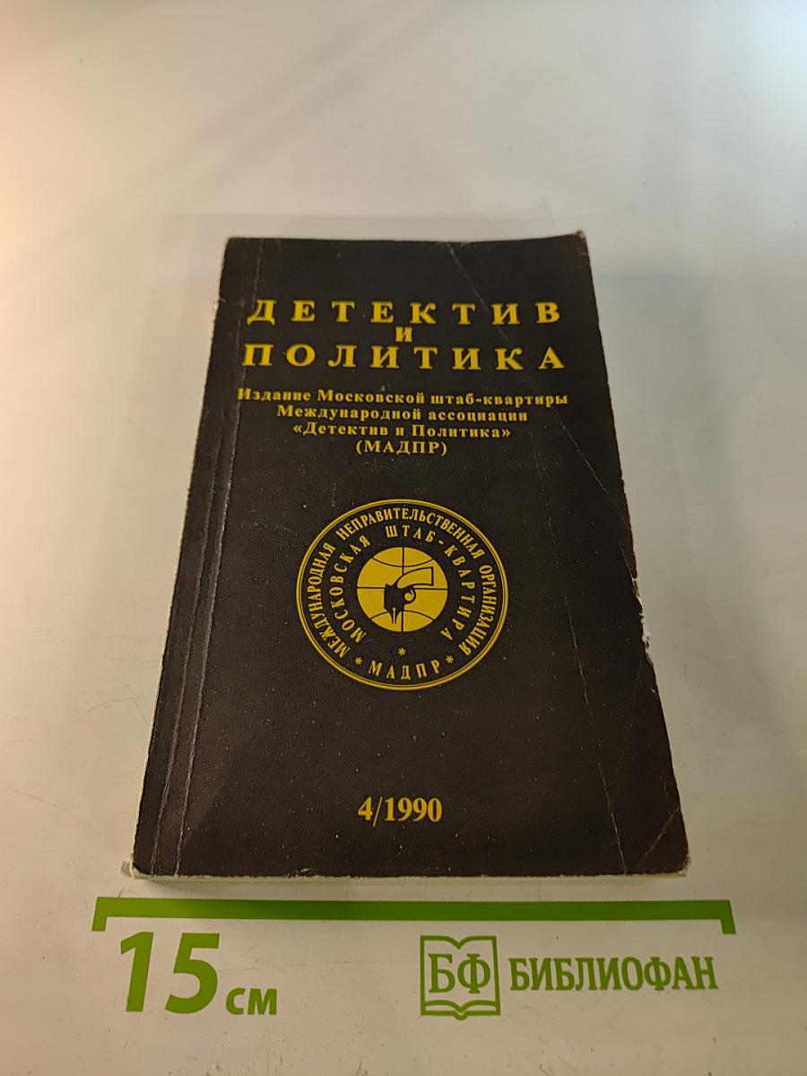 Детектив и политика. Выпуск 4/1990