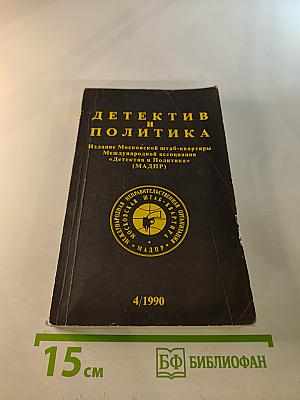 Детектив и политика. Выпуск 4/1990