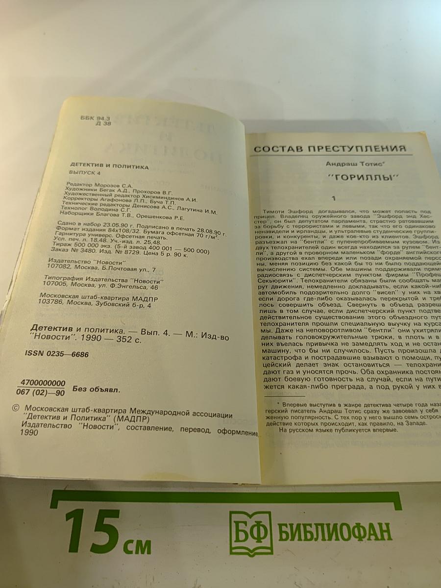 Детектив и политика. Выпуск 4/1990