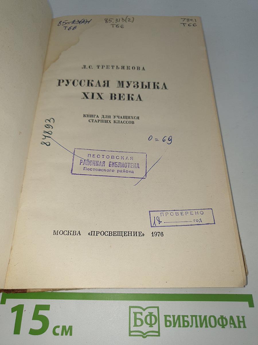 Русская музыка XIX века