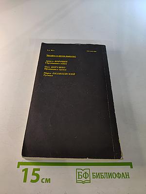 Детектив и политика. Выпуск 4/1990