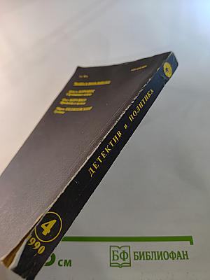 Детектив и политика. Выпуск 4/1990