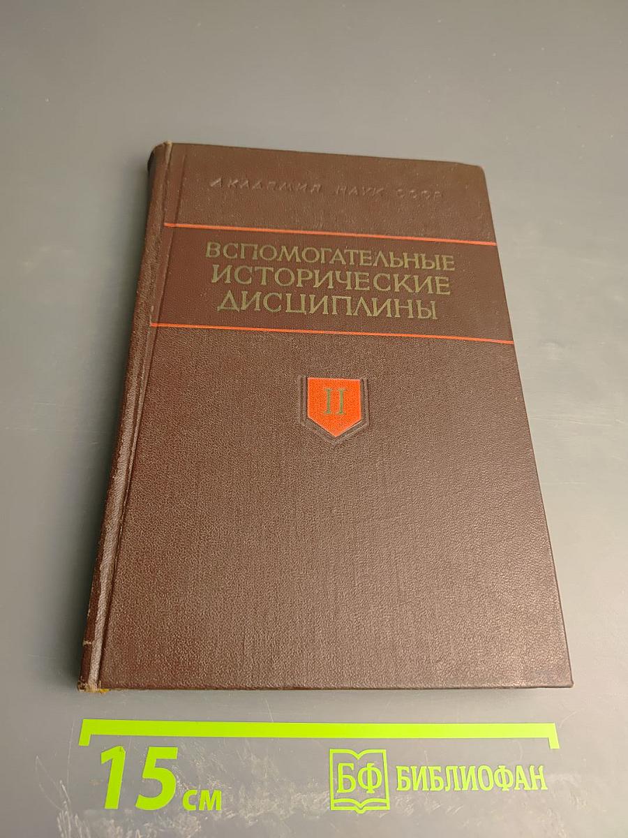 Вспомогательные исторические дисциплины