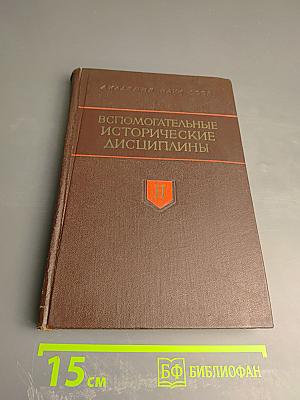 Вспомогательные исторические дисциплины