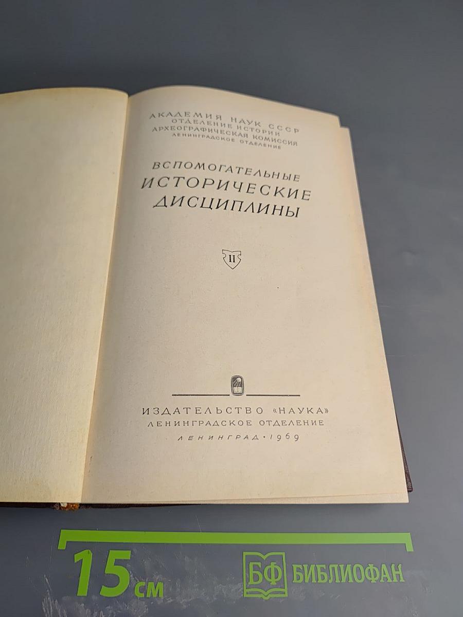 Вспомогательные исторические дисциплины