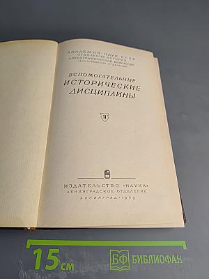 Вспомогательные исторические дисциплины