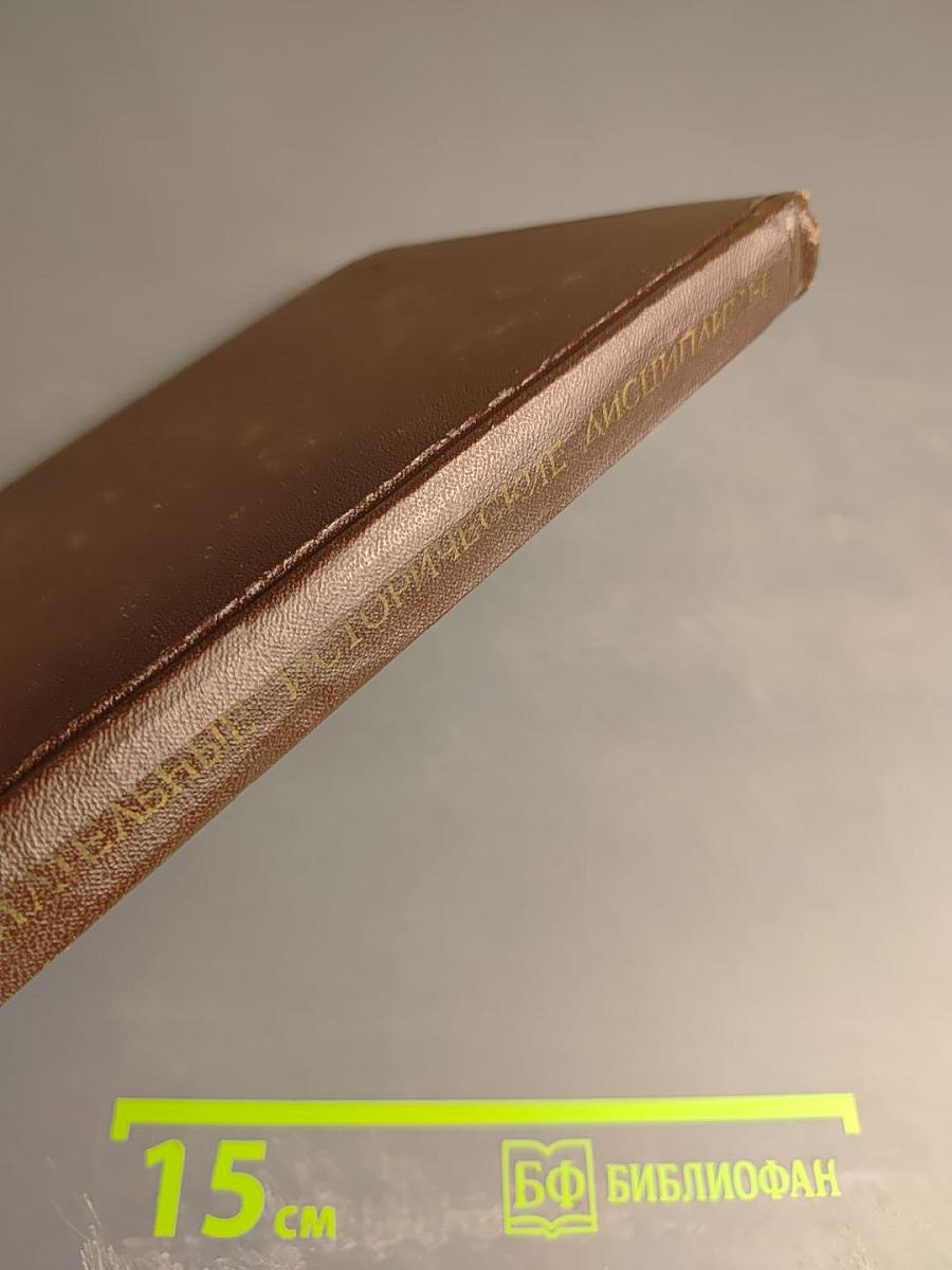 Вспомогательные исторические дисциплины