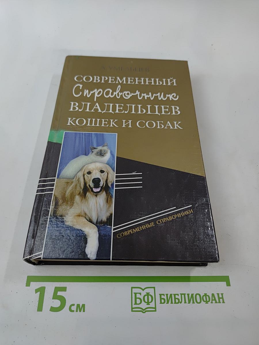 Современный справочник владельцев кошек и собак