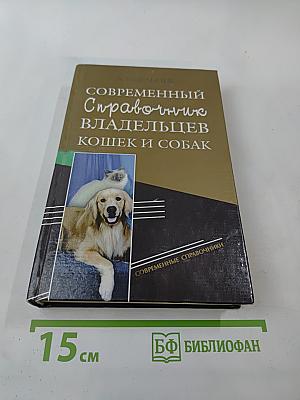 Современный справочник владельцев кошек и собак