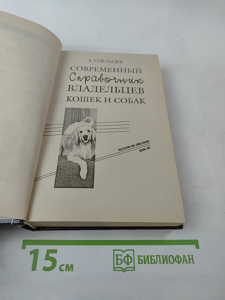 Современный справочник владельцев кошек и собак
