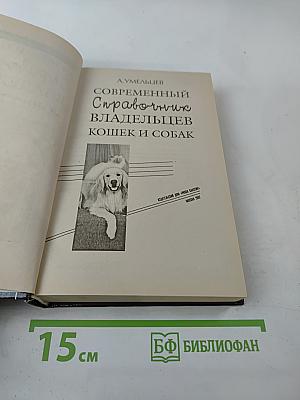 Современный справочник владельцев кошек и собак