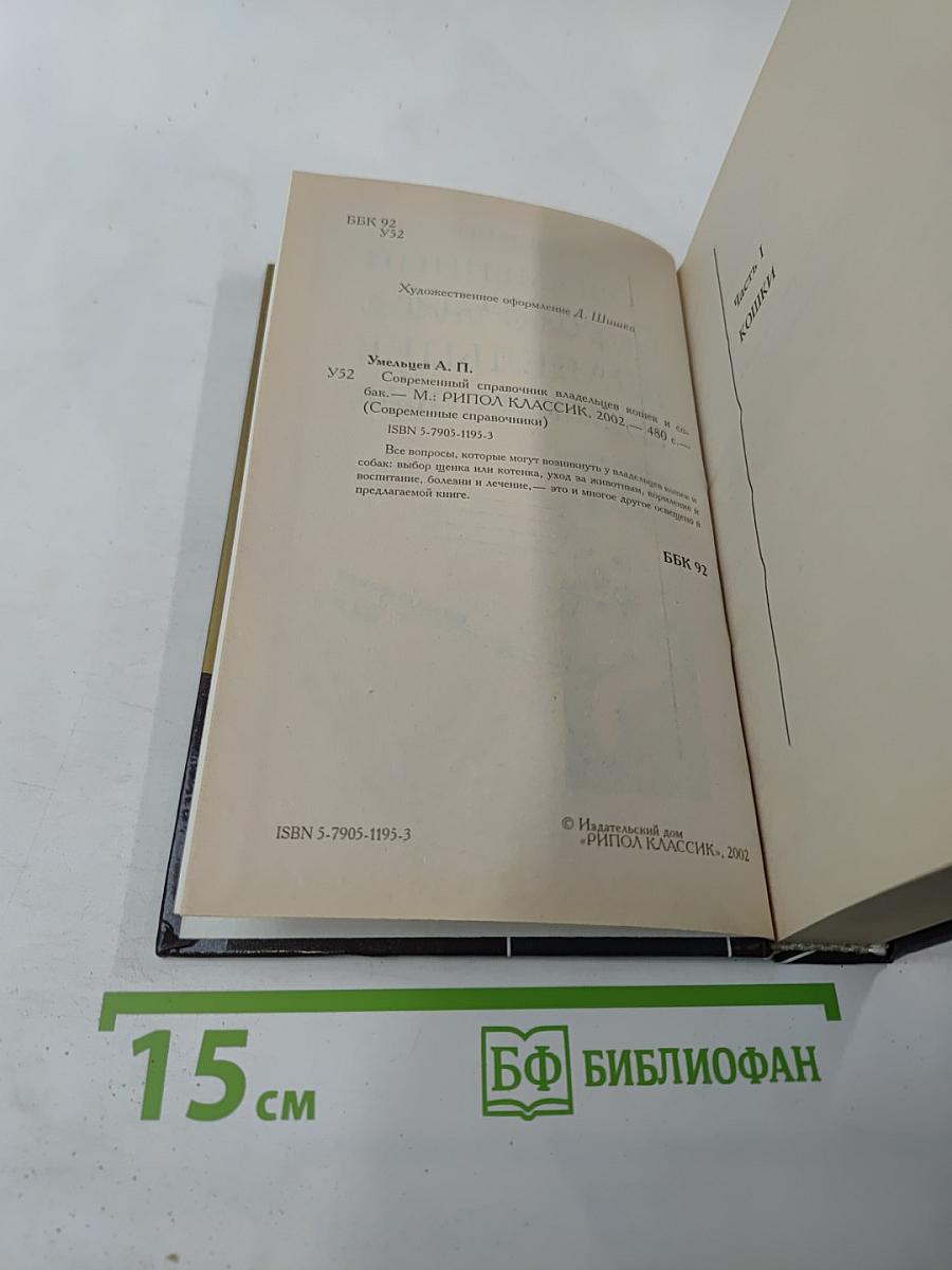 Современный справочник владельцев кошек и собак