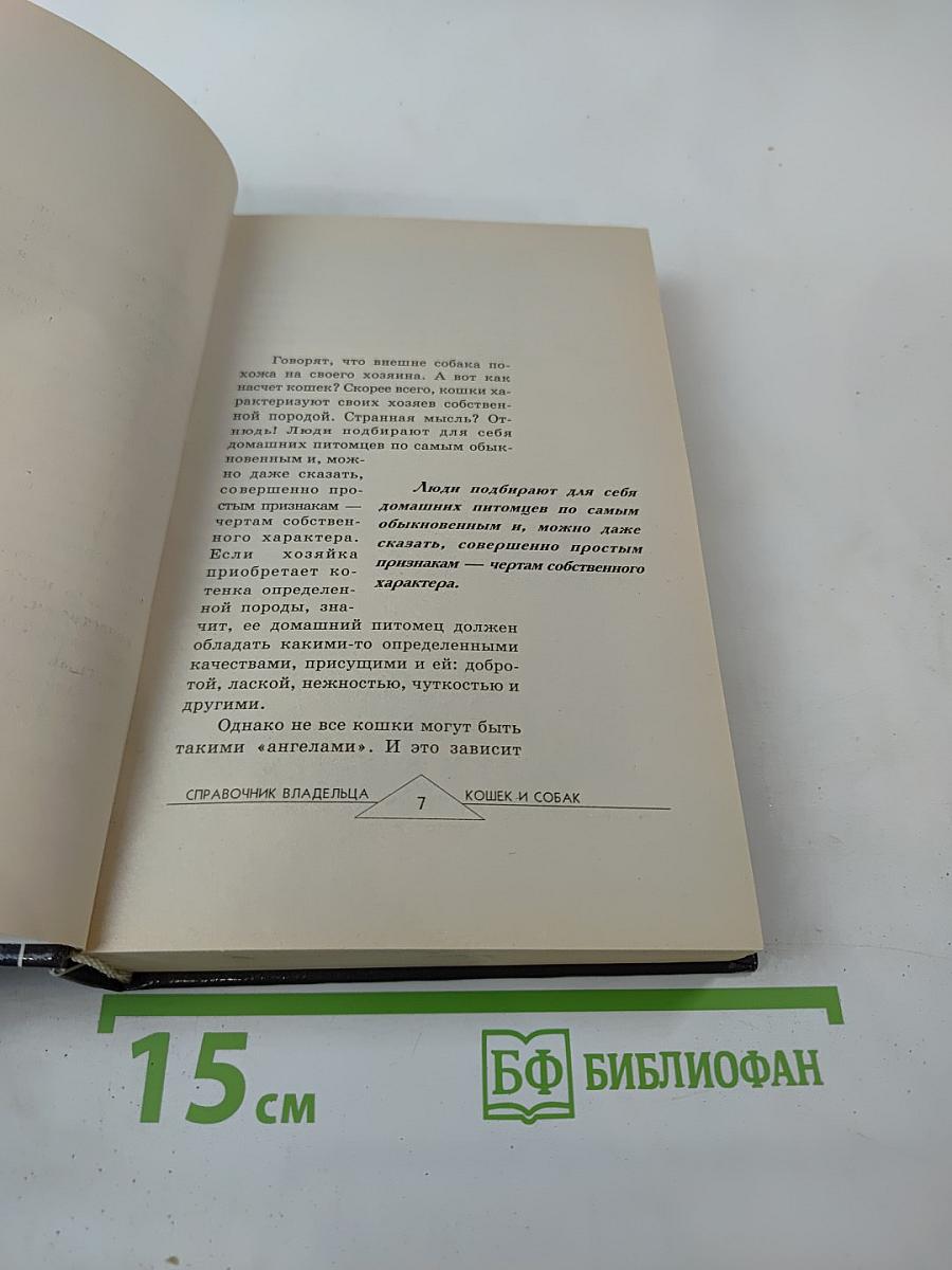 Современный справочник владельцев кошек и собак
