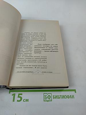 Современный справочник владельцев кошек и собак