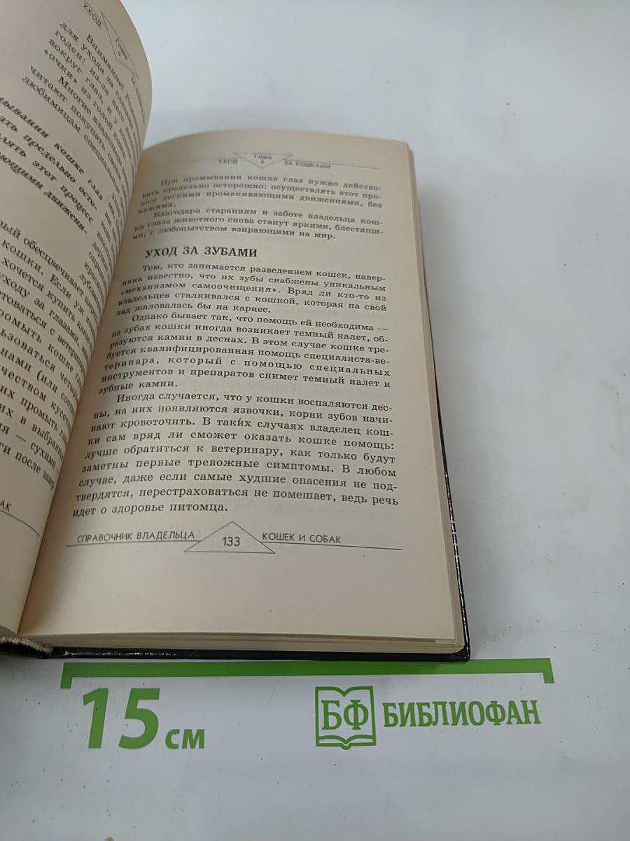 Современный справочник владельцев кошек и собак