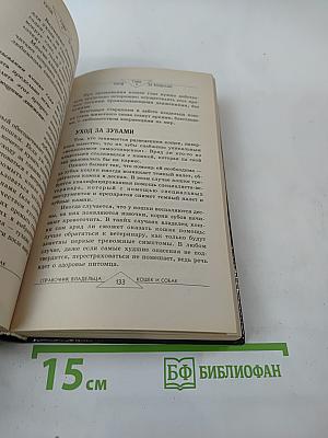 Современный справочник владельцев кошек и собак
