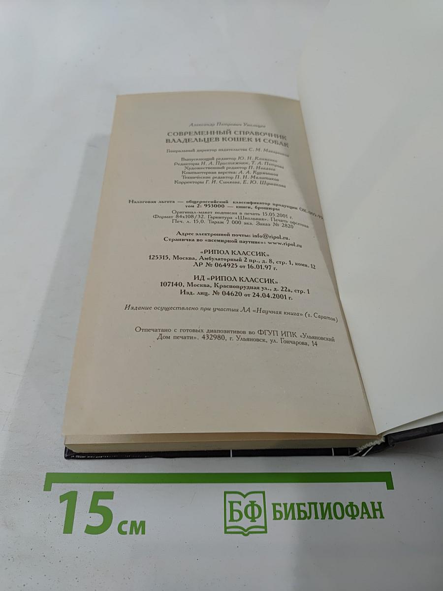 Современный справочник владельцев кошек и собак