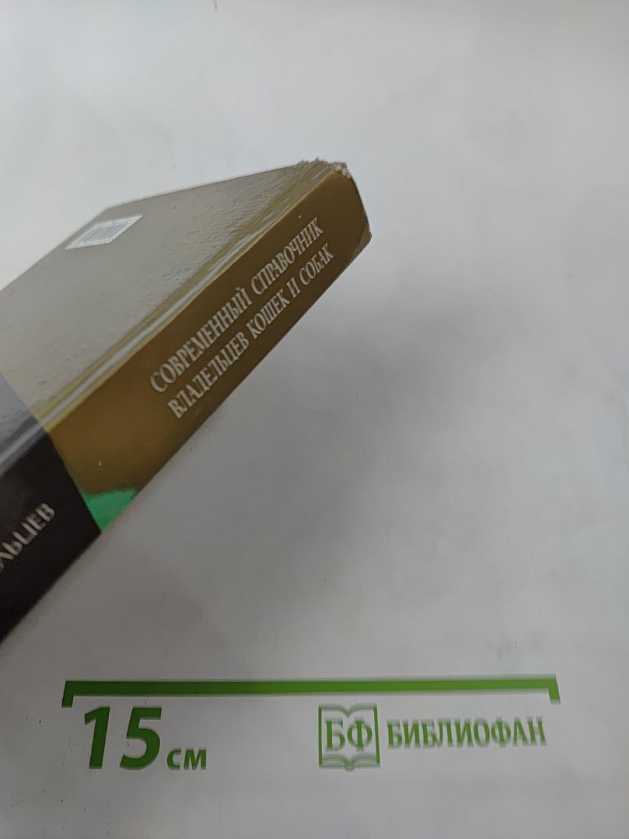 Современный справочник владельцев кошек и собак