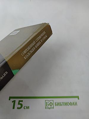 Современный справочник владельцев кошек и собак