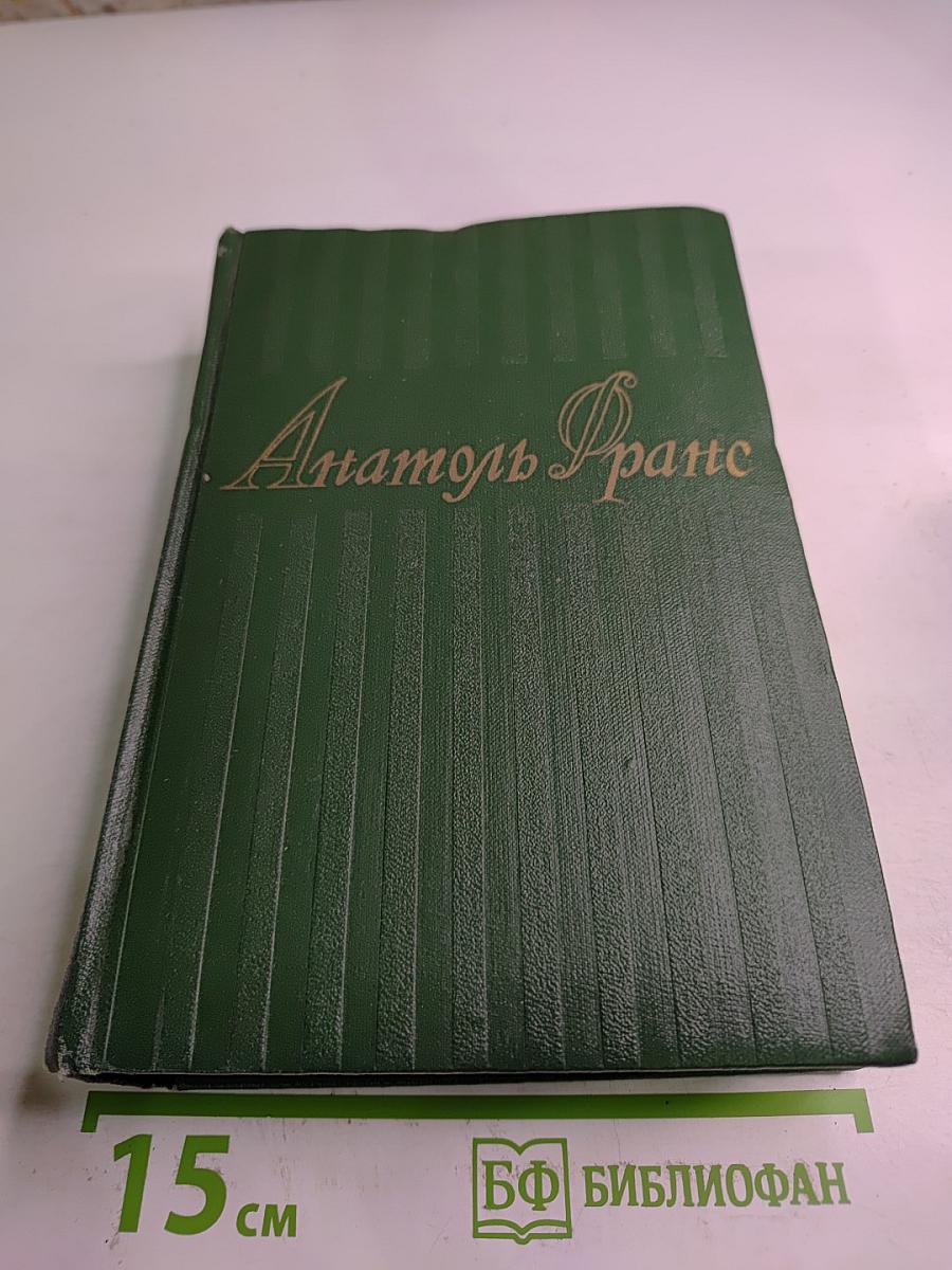 Анатоль Франс. Собрание сочинений. Том 5