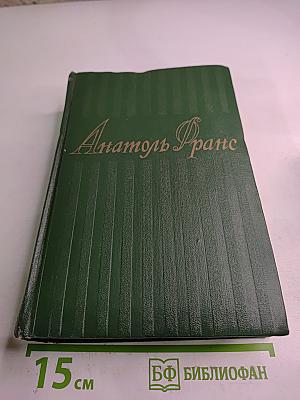 Анатоль Франс. Собрание сочинений. Том 5