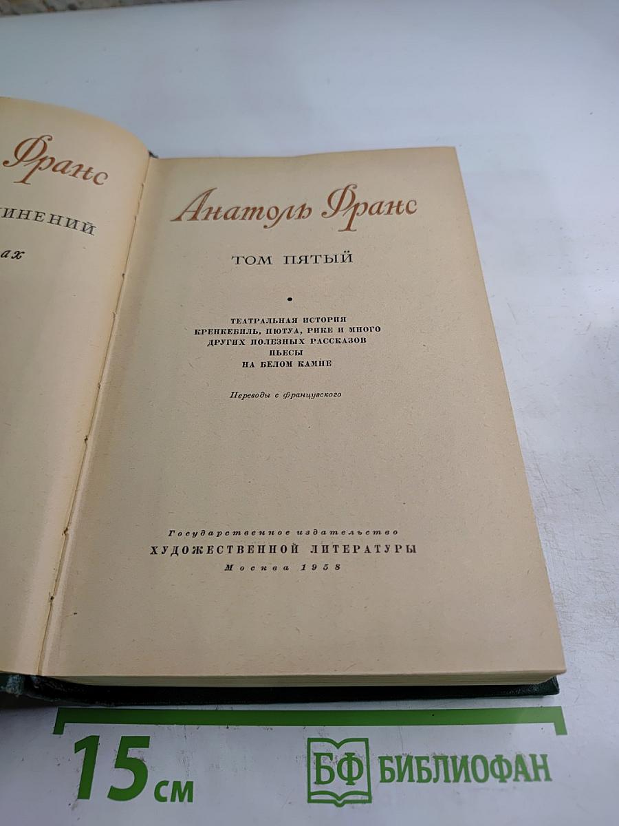 Анатоль Франс. Собрание сочинений. Том 5